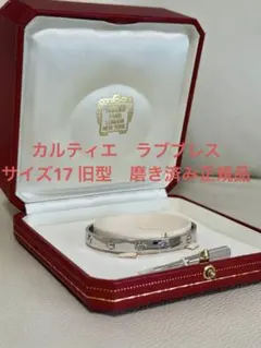 カルティエ　ラブブレス　クラッシックWG　17　旧型磨き済みのサムネイル