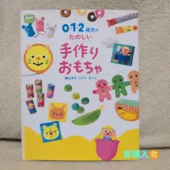0・1・2歳児の楽しい手作りおもちゃ