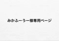 みかふーうー様専用ページ