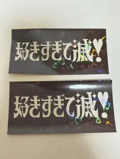 ♡様専用　好きすぎて滅集合ステッカー M!LK 好きすぎて滅！ ステッカー - メルカリ