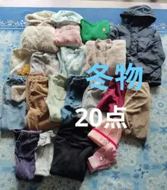冬物 20点 まとめ売り
