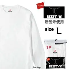 【ヘインズ】新品未使用 ビーフィー 無地 ロンT 男女兼用 ホワイト Lのサムネイル