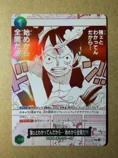 ワンピースカード 強ェとわかってんだから… 始めから全開だ