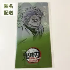 鬼滅の刃　無限城編　チケットホルダー＆チケット風カード　不死川実弥