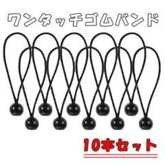ゴムバンド 10個 シートバンド バンジーコード テントシート 軽トラ 配線のサムネイル