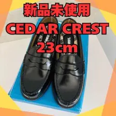 【新品未使用】CEDAR CREST ブラック23.0cm 3E洗えるローファー