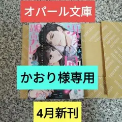 オパール文庫4月新刊！冴えない同僚くんが絶倫&最高カレシになりました