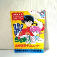【希少】1992年 サンデースペシャルカレンダー 販促チラシ