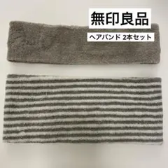 無印良品　ヘアバンド　セット