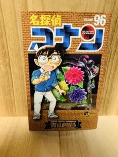 名探偵コナン　漫画　1~96巻 名探偵コナン (96) (少年サンデーコミックス) | 青山 剛昌 |本 | 通販
