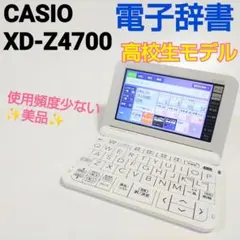 美品✨■CASIO■XD-Z4700 電子辞書 学校推薦電子辞書 高校生モデル
