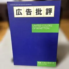 【ベネトン】広告批評1999年9月 230号