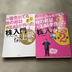一番売れてる株の雑誌ダイヤモンドザイが作った「株」入門 作った株入門 上級編
