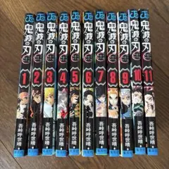 鬼滅の刃 1巻〜11巻セット 吾峠呼世晴