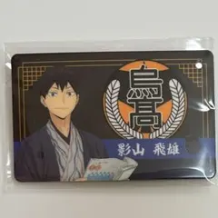 《影山飛雄》レッツゴーキョート八ツ橋パスチャーム