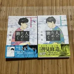 人のために働く 上下