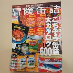 冒険缶詰 ごちそう缶詰大カタログ600