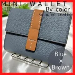 コンパクトウォレット　バイカラー♡ブルー×ブラウン♡　本革　ミニ財布　三つ折り