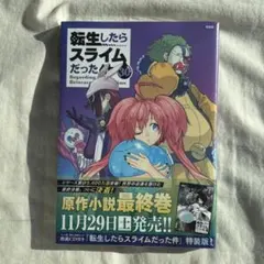 転生したらスライムだった件 30巻 特装版
