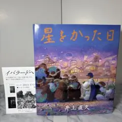 絶版☆初版本☆ジブリ 星をかった日 井上直久 - メルカリ