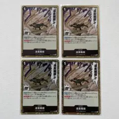 ワンピース カード　侵食輪廻　R 4枚　蒼海の七傑