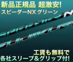 Qi4D G440 クアンタム へ スピーダーNXグリーン ☆三菱 ドラコン飛匠