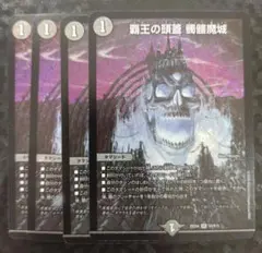 覇王の頭蓋 髑髏魔城 4枚　DM25EX4