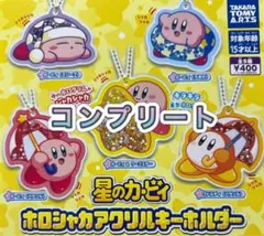 ①【コンプリート】星のカービィ ホロシャカアクリルキーホルダー ガチャ