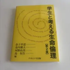 学生と考える生命倫理 学生と考える生命倫理 第2版 - メルカリ