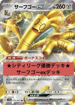 ★シティリーグ優勝デッキ★ サーフゴーexデッキ　【構築済みデッキ】