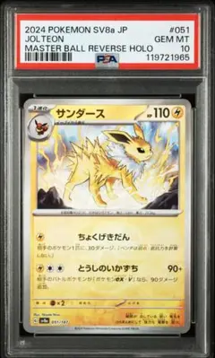 S*様 【PSA10】サンダース　マスターボールミラー　sv2a ポケカ サンダース マスターボール ミラー PSA10｜Yahoo!フリマ