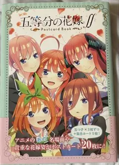 五等分の花嫁 ポストカードブック