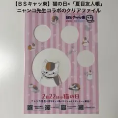 【ＢＳキャッ東】猫の日×「夏目友人帳」ニャンコ先生コラボのクリアファイル