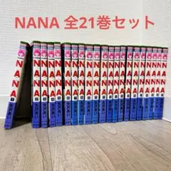 NANA 全巻セット｜1〜21巻 完結｜矢沢あい｜人気漫画