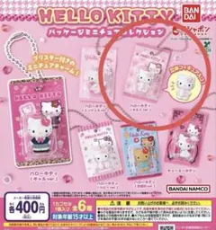 ハローキティ　パッケージミニチュアコレクション　ガチャガチャ