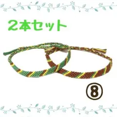 ⑧2本セット☆ハンドメイドミサンガ☆アンクレット☆ブレスレット