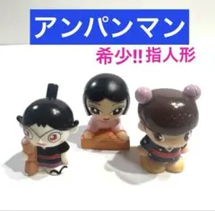 アンパンマン　指人形　3コ