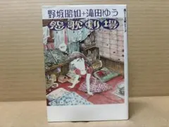 怨歌劇場」野坂昭如＋滝田ゆう 火垂るの墓 収録 文庫本 - メルカリ