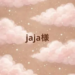 jaja様 オーダー 確認