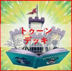 遊戯王　デッキ　トゥーン　デッキ　トゥーンカオスソルジャー　しおり[04700]