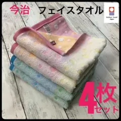 今治タオル フェイスタオル 浴用 吸水速乾 4枚 まとめ売り 日本製 フェアリー