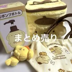 ポムポムプリン　バニティポーチ　ポンプボトル　トートバッグ　ぴょこのるぬいぐるみ