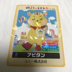 ゆるキャラトレカ YC-344 ユニー株式会社 アピタン アピタ ピアゴ キャラ