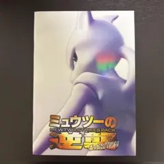 2026年最新】ミュウツーの逆襲 パンフレット カードの人気アイテム