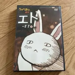 うすた京介原作 エト-ETO- アニメ SF DVD 中古品