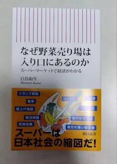 なぜ野菜売り場は入り口にあるのか スーパーマーケットで経済がわかる