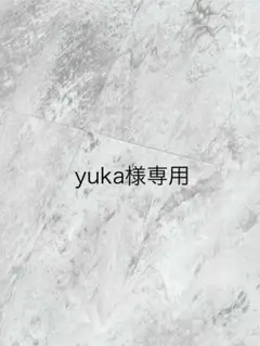 yuka様 ヌビバック
