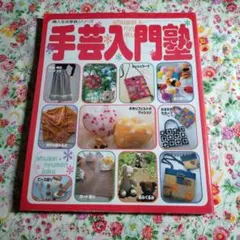 平成12年 婦人生活家庭シリーズ 手芸入門塾 ソーイング パッチワーク 編み物本