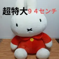 激レア 48cm ブラウンミッフィー ぬいぐるみ セキグチ カフェオレ 廃盤