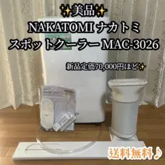 NAKATOMI 冷風機 MAC-3026 スポットクーラー 工事不要 - メルカリ